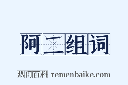 阿二组词是什么意思的图片